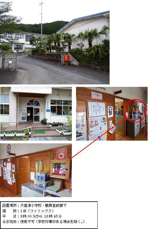 1段目：正門右側に赤いポストがあり、校舎へと続く道に沿ってフェニックスの木が植えられている大堂津小学校を正門付近から写した写真。2段目左：プランターが置かれ、スロープや階段がある校舎入口部分の写真。2段目右：職員室前廊下入口横に置かれている棚の上部が赤丸で囲まれている写真。3段目：職員室前廊下の壁に設置されている木製のケースに入った赤いAEDの写真。4段目：設置場所：大堂津小学校・職員室前廊下 個数：1台（フィリップス） 平日：8時00分から16時45分 土曜日、日曜日、祝祭日：使用不可（学校行事がある場合を除く。）」と書かれた案内文