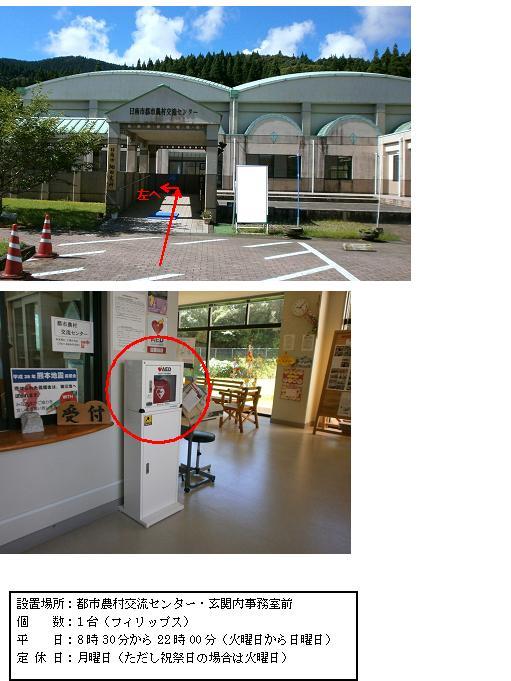 上段：赤い矢印が駐車場から都市農村交流センター入り口に伸び、奥で「左へ」の文字と左を差している赤い矢印が示されている都市農村交流センターの外観写真。中段：玄関内事務室受付横の白い収納ケーススタンドに設置されているAEDの写真。下段：「設置場所：都市農村交流センター・玄関内事務室前 個数：1台（フィリップス） 平日：8時30分から22時00分（火曜日から日曜日） 定休日：月曜日（ただし祝祭日の場合は火曜日）」と書かれた案内文