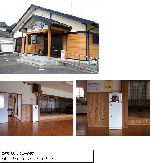 上段：正面入り口へ続くスロープに手すりが設けられ、「新町自治公民館」と書かれた木製の看板が軒下に設置されている新町公民館の外観写真。中段左：小上がり和室があるフローリングの室内に、赤色のAEDが収納された白いAED収納ケーススタンドが入口付近の壁側に設置されている写真。中段右：赤色のAEDが収納された白いAED収納ケーススタンドを正面から写した写真。下段：「設置場所：公民館内 個数：1台（フィリップス）」と書かれた案内文