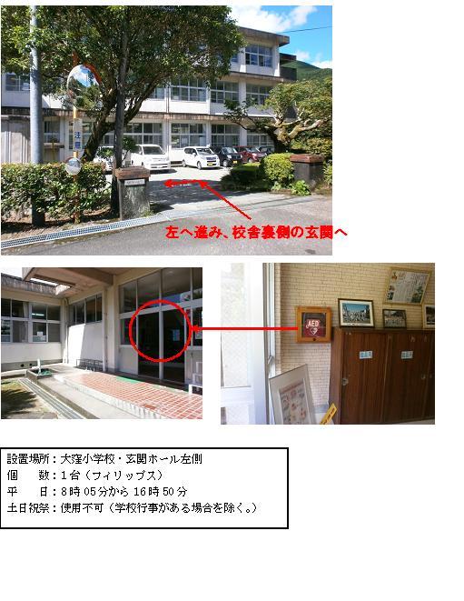 上段：大窪小学校正門から校舎を写した写真で、正門から校舎の方に赤い矢印が伸び正門を過ぎた所で矢印が左を指し、赤文字で「左へ進み、校舎裏側の玄関へ」と書かれている写真。中段左：引き戸になっている玄関部分を赤丸で囲んでいる写真。中段右：玄関ホール左側の壁に設置されている木枠の中にAEDが入っている写真。下段：「設置場所：大窪小学校・玄関ホール左側 個数：1台（フィリップス） 平日：8時05分から16時50分 土曜日、日曜日、祝祭日：使用不可（学校行事がある場合を除く。）」と書かれた案内文
