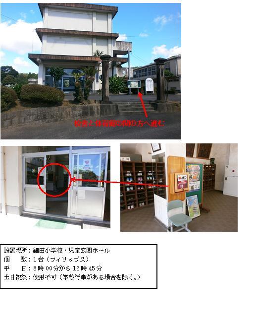 上段：細田小学校校舎の手前にある二本の門柱の間に校舎の方を指している赤い矢印が伸びており、赤文字で「校舎と体育館の間の方へ進む」の文字が書かれている写真。中段左：上段がガラス・下段がアルミ製の引き戸がある児童玄関ホール内のAEDを赤丸で囲っている写真。中段右：児童玄関ホール内の柱の木枠の中に設置されている赤いAEDを写した写真。下段：「設置場所：細田小学校・児童玄関ホール 個数：1台（フィリップス） 平日：8時00分から16時45分 土曜日、日曜日、祝祭日：使用不可（学校行事がある場合を除く。）」と書かれた案内文