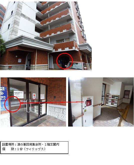 上段：茶色と白を基調とした9階建ての建物で、入り口部分に赤丸がされている津の峯団地の外観を下から見上げるように撮影した写真。中段左：玄関右側のガラス扉にハートマークに「AED」の文字が添えられたAEDステッカーが貼られ、ガラスドア左側部分に赤丸がされている写真。中段右：玄関入口のそばに設置されている赤いAEDが収納された白いAED収納ケーススタンドの写真。下段：「設置場所：津の峯団地集会所・1階玄関内 個数：1台（フィリップス）」と書かれた案内文