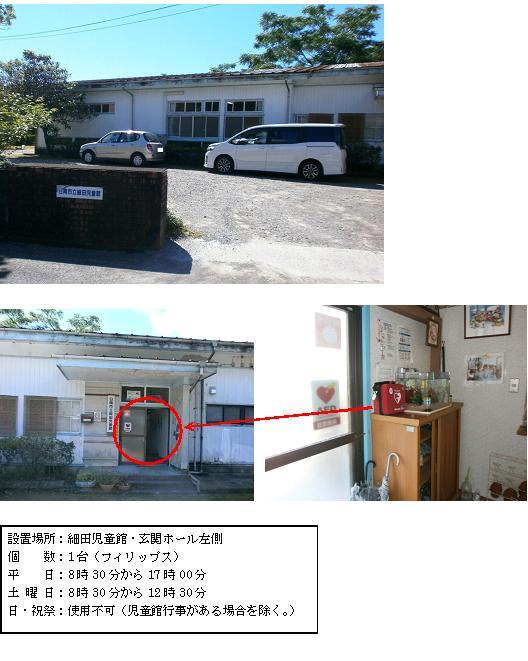 上段：左側に「日南市立細田児童館」と書かれた門の奥にある横長の細田児童館の外観写真。中段左：細田児童館入り口部分が赤丸で囲まれている写真。中段右：玄関ホール内の入り口ドア横の棚の上に設置されている赤いAEDの写真。下段：「設置場所：細田児童館・玄関ホール左側 個数：1台（フィリップス） 平日：8時30分から17時00分 土曜日：8時30分から12時30分 日曜日・祝祭日：使用不可（児童館行事がある場合を除く。）」と書かれた案内文