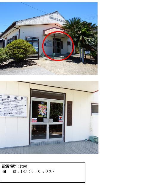 上段：白を基調とした三角屋根の建物で、玄関横に掲示板が設置されている玄関部分に赤丸がされている央公民館の外観写真。中段：玄関のガラス扉にハートマークに「AED」の文字が添えらたAEDステッカーが2枚貼り付けられている写真。下段：「設置場所：館内 個数：1台（フィリップス）」と書かれた案内文