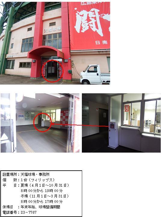 上段：緑・赤・ベージュ3色の色をした天福球場の入り口部分に赤丸がされている写真。中段左：入り口から見て右奥のコーナーに置かれている白いAED収納ケーススタンドに赤丸がされている写真。中段右：事務所受付窓の左横に白いAED収納ケーススタンドが設置されている写真。下段：「設置場所：天福球場・事務所 個数：1台（フィリップス） 平日：夏場（4月1日～10月31日）8時00分から19時00分 冬場（11月1日～3月31日）8時00分から17時00分 休場日：年末年始、球場整備期間 電話番号：23-7767」と書かれた案内文