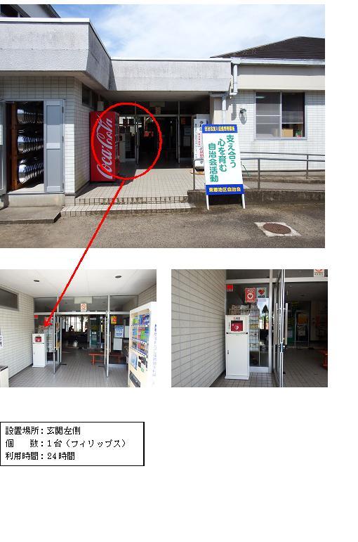 上段：L字型になっている東郷公民館の赤い自動販売機の奥に見える入り口部分に赤丸がされている写真。中段左：向かって右側に白い自動販売機が設置されている東郷公民館入り口左側に白いAED収納ケーススタンドが設置されている写真。中段右：玄関入り口左側のガラス戸にAED設置場所ステッカーが貼られ、手前に白いAED収納ケーススタンドが設置されている写真。下段：「設置場所：玄関左側 個数：1台（フィリップス） 利用時間：24時間」と書かれた案内文