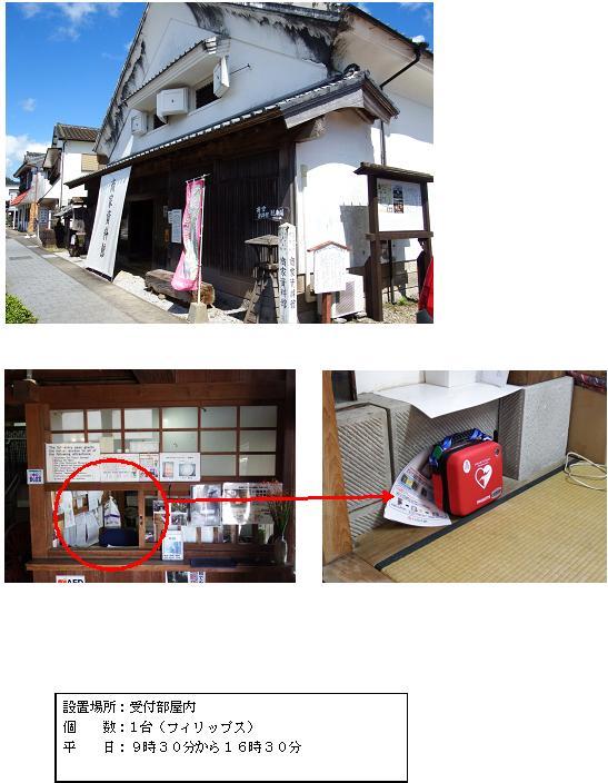 上段：標柱や説明板が設置された傍に建つ白壁・瓦屋根の商家資料館の外観写真。中段左：木製のフレームで出来た受付の奥に見える室内部分を赤丸で囲っている写真。中段右：受付部屋内の畳の上に置かれている赤色のAEDを写した写真。下段：「設置場所：受付部屋内 個数：1台（フィリップス） 平日：9時30分から16時30分」と書かれた案内文