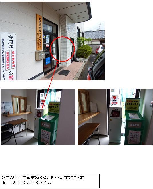 上段：玄関のガラス扉の横にポストと「大堂津地域交流センター」と書かれた木製看板が設置され、ガラスドア部分に赤丸がされている写真。中段左：ガラス扉にハートマークに「AED」の文字が添えられたAEDステッカーが貼られ、その前に赤いAEDが収納された白いボックスと緑色のボックスが設置されている事務室前の写真。中段右：事務室前に置かれているAEDが収納された白いAED収納ケーススタンドとボックスと緑色の小型家電回収ボックスを正面から写した写真。下段：「設置場所：大堂津地域交流センター・玄関内事務室前 個数：1台（フィリップス）」と書かれた案内文