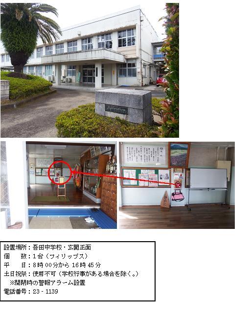 上段：正門の奥に建っている白い校舎の吾田中学校外観写真。中段左：右側にトロフィーなどが飾られている玄関正面奥のAEDが設置されている場所に赤丸がされている写真。中段右：掲示板や、ホワイトボードが置かれている玄関の壁に赤いAEDが設置されている写真。下段：「設置場所：吾田中学校・玄関正面 個数：1台（フィリップス） 平日：8時00分から16時45分 土曜日、日曜日、祝祭日：使用不可（学校行事がある場合を除く。）（注意）開閉時の警報アラーム設置 電話番号：23-1139」と書かれた案内文