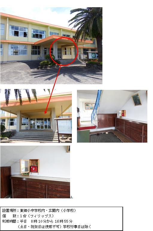 1段目：全体が薄いクリーム色をした東郷小中学校校舎の中央の庇がある部分に赤丸がされている写真。2段目左：向かって右側に案内板があり、5段ほどの階段の奥にガラスドアの小学校玄関が見えている写真。2段目右：白い壁、右側に茶色い棚、奥に階段の青い手すりが見えている玄関内の写真。3段目：玄関内の茶色い棚の上の壁に赤いAEDが木製の棚の中に設置されている写真。4段目：「設置場所：東郷小中学校内・玄関内（小学校） 個数：1台（フィリップス） 利用時間：平日8時10分から16時55分（土曜日、日曜日・祝祭日は使用不可）学校行事日は除く」と書かれた案内文