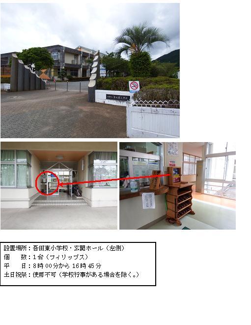 上段：植栽などが植えられている正門の奥に2階建ての校舎が見える吾田東小学校正門付近から写した外観写真。中段左：両開きの校舎入り口ドア左側に赤丸がされている写真。中段右：玄関ホール左側にある靴箱の上に設置されているAEDの写真。下段：「設置場所：吾田東小学校・玄関ホール（左側） 個数：1台（フィリップス） 平日：8時00分から16時45分 土曜日、日曜日、祝祭日：使用不可（学校行事がある場合を除く。）」と書かれた案内文