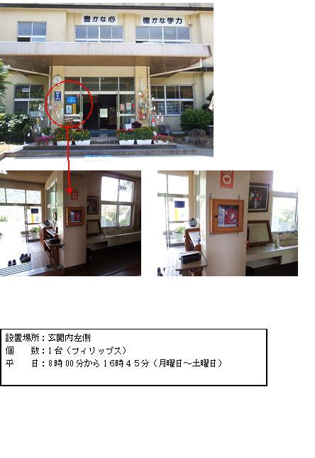 上段：鵜戸小中学校校舎入り口ドア左側が赤丸で囲まれている写真 中段左：玄関内の柱にAEDが設置されている玄関内全体を写した写真 中段右：柱に設置されているAEDをアップで写した写真 下段：「設置場所：玄関内左側 個数：1台（フィリップス） 平日：8時00分から16時45分（月曜日～土曜日）と書かれた案内文