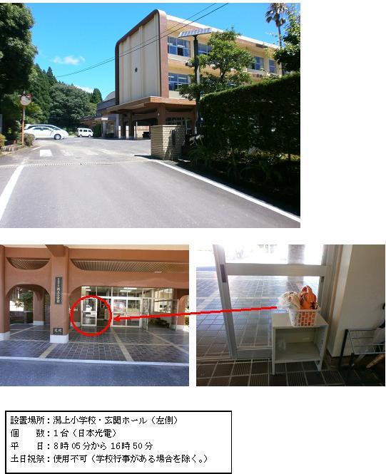 上段：正門付近から撮影され、右側に校舎が見える潟上小学校の外観写真。中段左：茶色い柱の奥にある正面入り口の左側部分に赤丸がされている写真。中段右：玄関ホールのガラス戸そばに置かれている台の上の白いかごの中に設置されているAEDの写真。下段：「設置場所：潟上小学校・玄関ホール（左側） 個数：1台（日本光電） 平日：8時05分から16時50分 土曜日、日曜日、祝祭日：使用不可（学校行事がある場合を除く。）