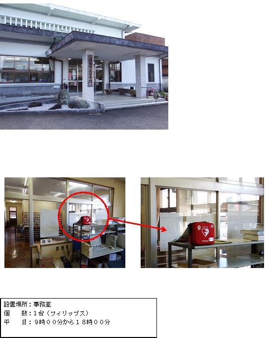 上段：2階建てで、入り口前左側の柱に「日南市立図書館」と書かれた木製の看板が掛かっている日南市立図書館の外観写真。中段左：事務室内のパソコン台の上に置かれている赤いAEDに赤丸がされている写真。中段右：ハートマークが描かれている赤いAEDをアップで写した写真。下段：「設置場所：事務室 個数：1台（フィリップス） 平日：9時00分から18時00分」と書かれた案内文