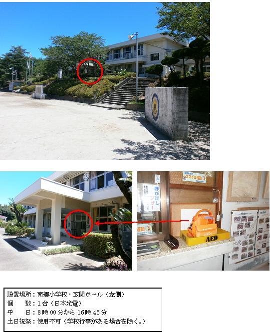 上段：校庭から校舎側へ続く石階段が見える奥に校舎があり、木々の間から見えている校舎の入口付近に赤丸がされている写真。中段左：校舎から庇が伸びている入口ドア部分に赤丸がされている写真。中段右：カウンターの上に「AED」と書かれた長方形で深さが浅いケースの中に設置されているオレンジ色のAEDの写真。下段：「設置場所：南郷小学校・玄関ホール（左側） 個数：1台（日本光電） 平日：8時00分から16時45分 土曜日、日曜日、祝祭日：使用不可（学校行事がある場合を除く。）」と書かれた案内文