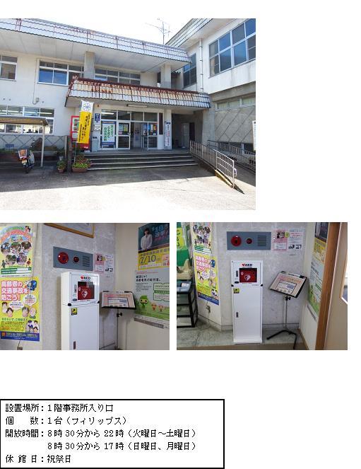 上段：白を基調とした2階建ての建物で、右側にある正面入り口へと続くスロープに手すりがつけられている飫肥公民館の外観写真。中段左：非常ベルの下に設置されている赤色のAEDが収納された白いAED収納ケーススタンドを斜め横から撮影した写真。中段右：非常ベルの下に設置されている赤色のAEDが収納された白いAED収納ケーススタンドを正面から撮影した写真。下段：「設置場所：1階事務所入り口 個数：1台（フィリップス） 開場時間：8時30分から22時（火曜日～土曜日） 8時30分から17時（日曜日、月曜日） 休館日：祝祭日」と書かれた案内文