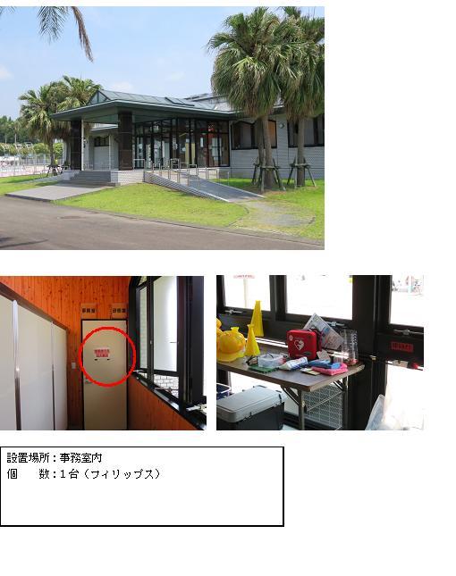 上段：玄関部分が三角屋根、正面入り口へ続くスロープに手すりが設けられ、周辺に青々と茂った木が立っている市民プールの外観写真。中段左：廊下奥にあるベージュ色のドアに貼られているステッカー部分に赤丸がされている写真。中段右：窓際にある長机の上に置かれている赤色のAEDの写真。下段：「設置場所：事務室内 個数：1台（フィリップス）」と書かれた案内文