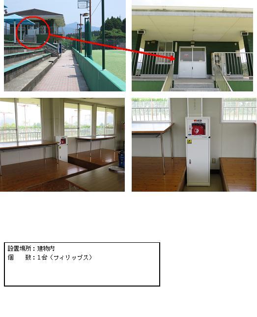 上段左：テニスコート横にある観客席奥にある三角屋根の建物入口部分に赤丸がされている写真。上段右：手すり付きの階段の先にある引き戸の入口を正面から写した写真。中段左：建物内長机が置かれている窓際の壁側に白いAED収納ケーススタンドが設置されている写真。中段右：白いAED収納ケーススタンド内に収納されている赤いAEDを正面から写した写真。下段：「設置場所：建物内 個数：1台（フィリップス）」と書かれた案内文