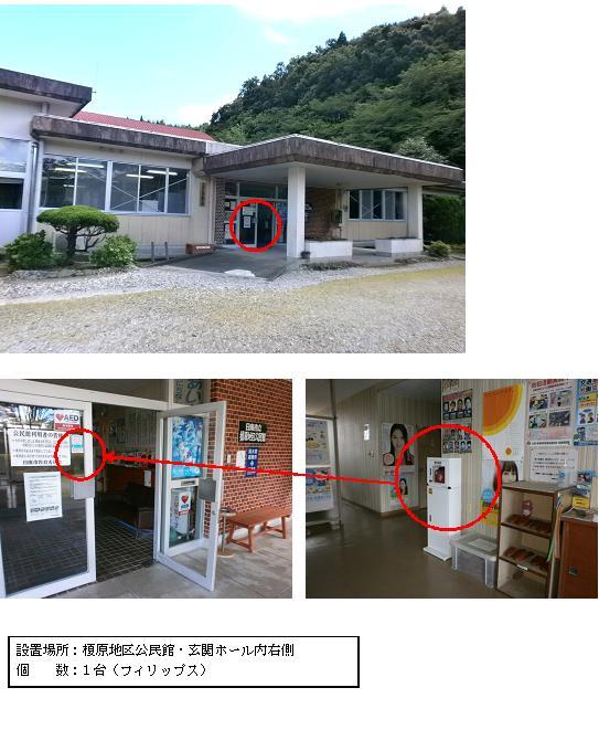 上段：大きな玄関庇を持つコンクリート造りの建物で、雑木林に隣接している榎原地区公民館の入り口部分に赤丸がされている写真。中段左：ガラス扉の右側が開かれ、閉まっている左側にハートマークに「AED」の文字が添えられたAEDのステッカーが貼られている部分に赤丸がされている写真。中段右：沢山のポスターが貼り付けられた玄関ホール内の壁側に設置されている赤いAEDが収納された白いAED収納ケーススタンドのに赤丸がされている写真。下段：「設置場所：榎原地区公民館・玄関ホール内右側 個数：1台（フィリップス）」と書かれた案内文