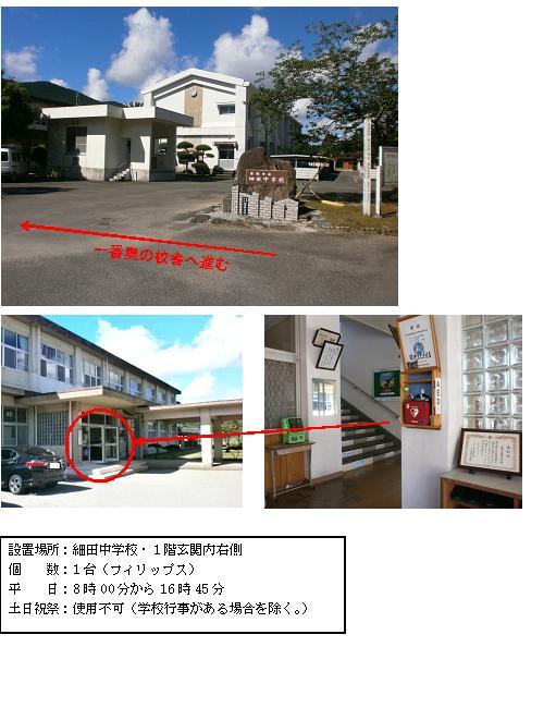 上段：正門側から細田中学校校舎の外観を写し、細田中学校と書かれた門柱の前に左を差している赤い矢印と赤文字で「一番奥の校舎へ進む」と書かかれている写真。中段左：2階建て校舎の1階中央部分の入り口が赤丸で囲まれている写真。中段右：玄関内右側の壁に設置されている赤いAEDの写真。下段：「設置場所：細田中学校・1階玄関内右側 個数：1台（フィリップス） 平日：8時00分から16時45分 土曜日、日曜日、祝祭日：使用不可（学校行事がある場合を除く。）」と書かれた案内文