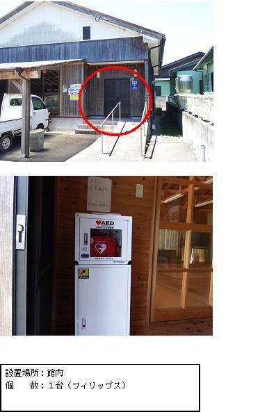 上段：木造家屋で、玄関前にスロープが設置されている黒荷田公民館の入り口部分に赤丸がされている写真。中段：赤色のAEDが収納された白いAED収納ケーススタンドが壁沿いに設置されている写真。下段：「設置場所：館内 個数：1台（フィリップス）」と書かれた案内文