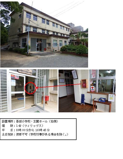 上段：1階左側に玄関入口がある3階建ての吾田小学校外観写真。中段左：両開きのガラス戸の右側のドアが開いている奥に見える、壁に設置されたAEDが赤丸で囲まれている写真。中段右：玄関ホールの受付左側の壁の、木枠の中に設置されているAEDの写真。下段：「設置場所：吾田小学校・玄関ホール（右側） 個数：1台（フィリップス） 平日：8時00分から16時45分 土曜日、日曜日、祝祭日：使用不可（学校行事がある場合を除く。）」と書かれた案内文