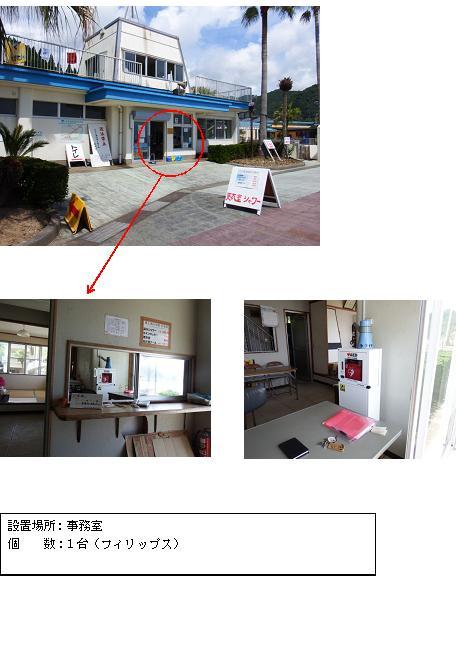 上段：庇部分の側面に青色の塗装が施され、白を基調とした2階建ての建物の入り口部分に赤丸がされている写真。中段左：受付の窓から事務室に設置されている白い長方形のボックスに収納された赤色のAEDが見えている写真。中段右：デスクと壁の間に設置されている白いAED収納ケーススタンドに収納された赤色のAEDの写真 下段：「設置場所：事務室 個数：1台（フィリップス）」と書かれた案内文