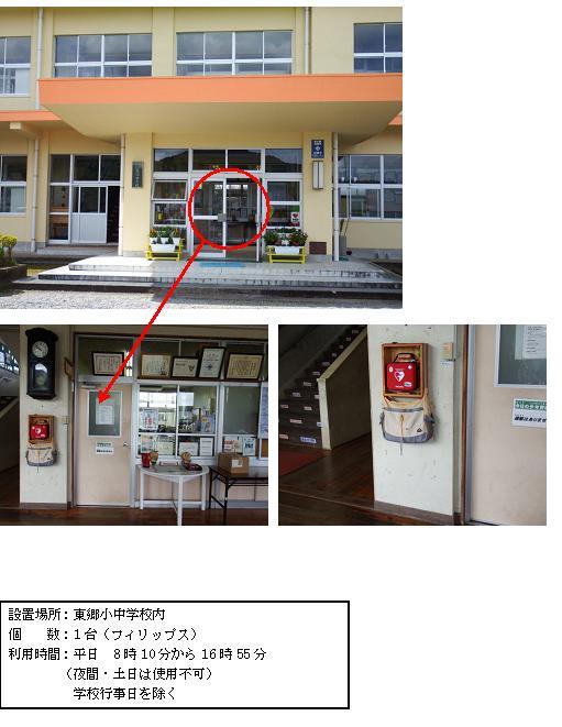 上段：全体がクリーム色をした東郷小中学校校舎を正面から写し、玄関ガラスドア部分に赤丸がされている写真。中段左：周りに小さめのテーブルが置かれたり、賞状が飾られているドアの左横の壁にAEDが設置されている写真。中段右：壁に設置されている木製の棚の中に赤いAEDが保管されている写真。下段：「設置場所：東郷小中学校内 個数：1台（フィリップス） 利用時間：平日8時10分から16時55分（夜間・土曜日、日曜日は使用不可）学校行事日を除く」と書かれた案内文