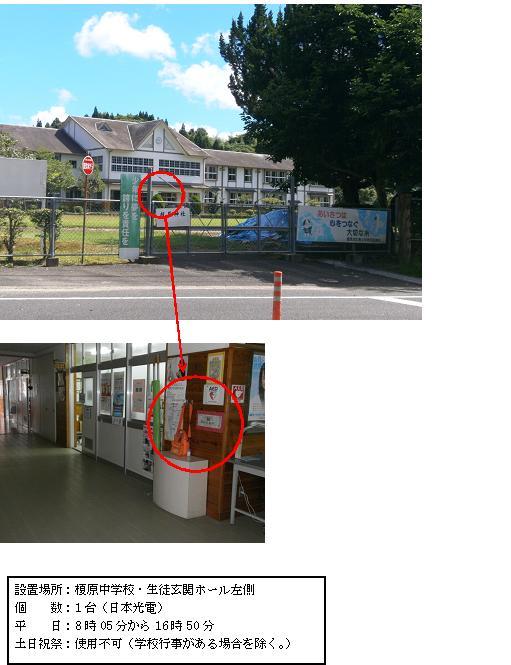 上段：フェンス奥に見える榎原中学校校舎中央部分に赤丸がされている写真。中段：生徒玄関ホール壁際の白い台の上にオレンジ色のケースに入ったAEDが置かれている写真。下段：「設置場所：榎原中学校・生徒玄関ホール左側 個数：1台（日本光電） 平日：8時05分から16時50分 土曜日、日曜日、祝祭日：使用不可（学校行事がある場合を除く。）」と書かれた案内文