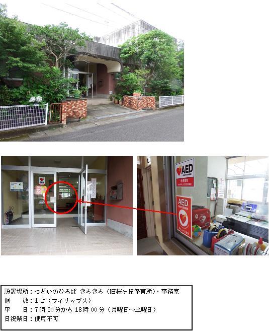 上段：道路に面し、入り口付近に植栽が植えられているつどいのひろば きらきら（旧桜ヶ丘保育所）の外観写真 中段左：正面入り口のガラス戸の奥に小さく見えるAEDステッカーを赤丸で囲い示している写真 中段右：窓に貼られているAEDステッカーを写した写真 下段：「設置場所：つどいのひろば きらきら（旧桜ヶ丘保育所）・事務室 個数：1台（フィリップス） 平日：7時30分から18時00分（月曜日～土曜日） 日曜、祝祭日：使用不可」の案内文