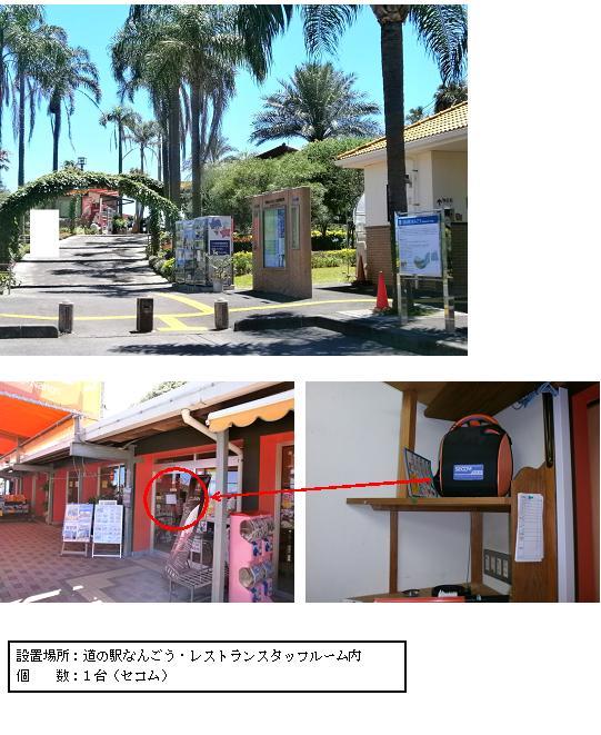 上段：歩道に蔦がまかれたアーチが設置され、両側に背の高いヤシの木が立ち並んでいる道の駅なんごうの写真。中段左：奥まで続く店舗の前に立て看板やカプセルトイマシーンが設置してある店舗の入り口部分に赤丸がされている写真。中段右：正面が黒、側面がオレンジ色のAEDが木棚の上に置かれてある写真。下段：「設置場所：道の駅なんごう・レストランスタッフルーム内 個数：1台（セコム）」と書かれた案内文