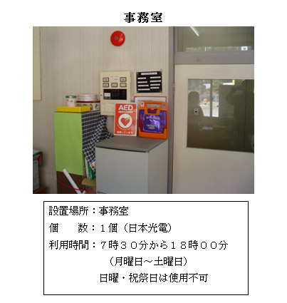 事務室の棚の上に設置されているAEDの写真と「設置場所：事務室 個数：1個（日本光電） 利用時間：7時30分から18時00分（月曜日～土曜日）日曜・祝祭日は使用不可」と書かれた案内文