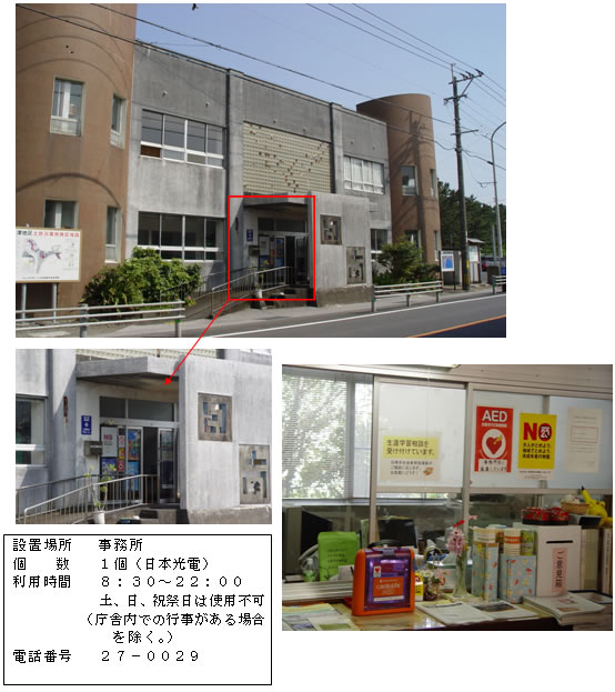 上段：2階建てコンクリート造りの大堂津公民館の入り口部分を赤い四角で囲っている写真。下段左：大堂津公民館入り口部分をアップで写した写真と「設置場所：事務所 個数：1個（日本光電） 利用時間：8時30分～22時 土曜日、日曜日、祝祭日は使用不可（庁舎内での行事がある場合を除く。） 電話番号：27-0029」と書かれた案内文。下段右：事務所内の窓にAED設置シールが貼られ、カウンターのような台の上にオレンジ色のAEDが置かれている写真。