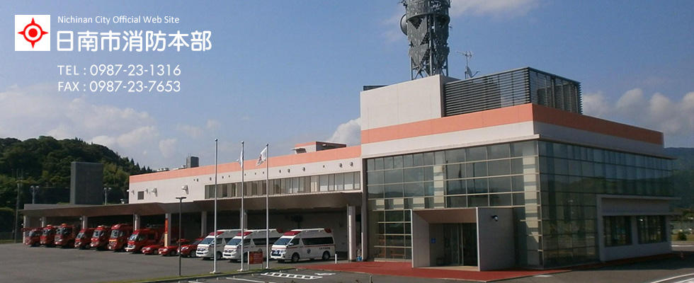 日南市消防本部庁舎の画像です。複数の車両も映っています。