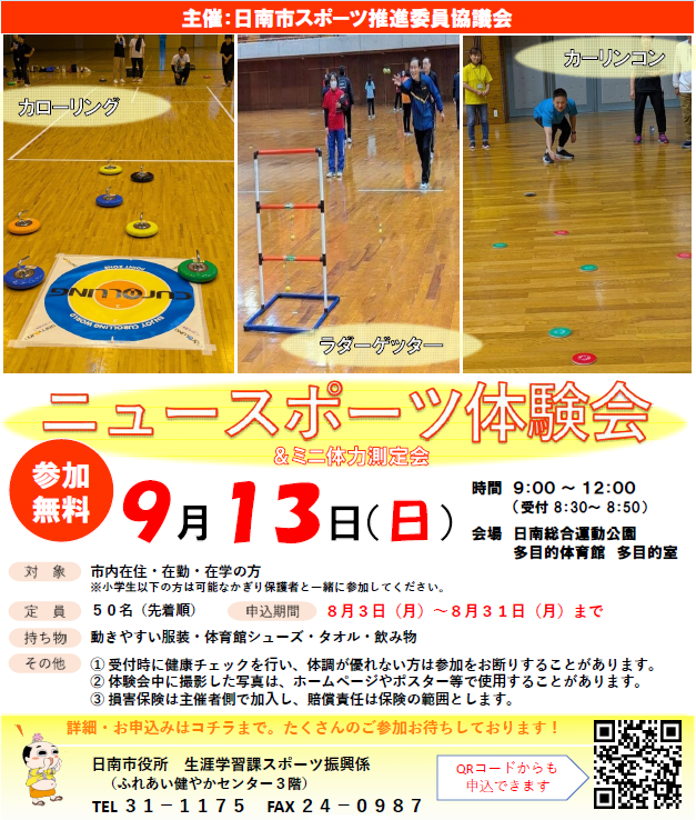 2026ニュースポーツ体験会ポスター
