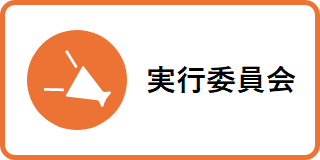 実行委員会のバナー画像