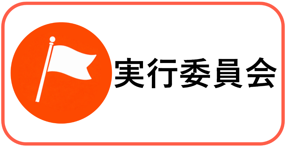 実行委員会のバナー画像