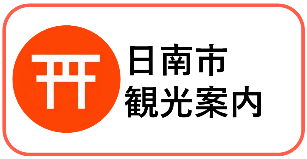 日南市観光案内のバナー画像