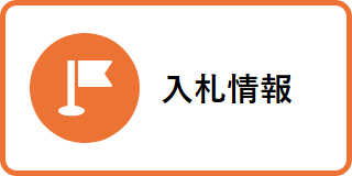 入札情報のバナー画像