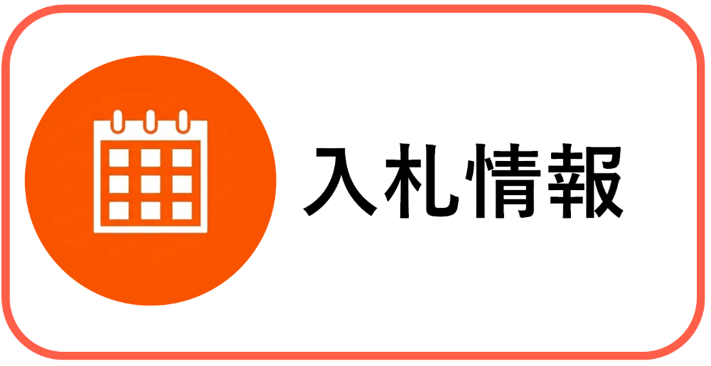 入札情報のバナー画像