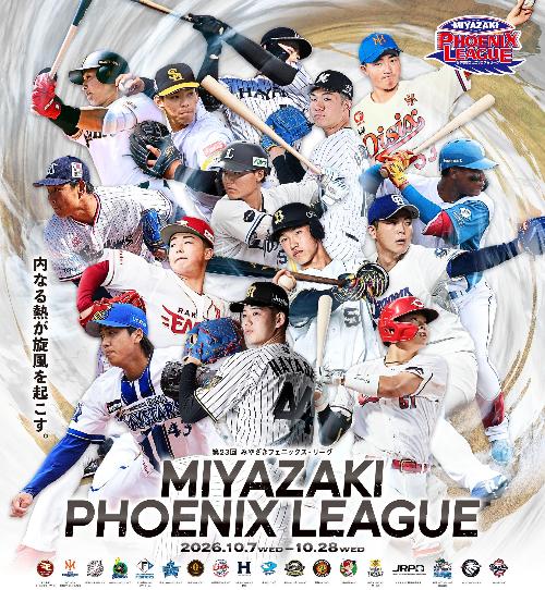 フェニックスリーグ2026
