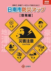 日南市防災マップ（啓発編）の表紙
