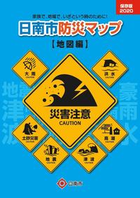 日南市防災マップ（地図編）の表紙