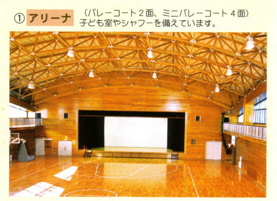 1アリーナ「バレーコート2面、ミニバレーコート4面、子ども室やシャワーを備えています。」天井の照明とガラス窓からの太陽光が照らされた明るいアリーナの写真
