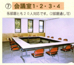 7「会議室1・2・3・4 各部屋とも20人対応です。（2部屋通し可）」長方形の3つの窓ガラスのある会議室内に、ロの字型に配置された長テーブルと椅子が並んでいる写真