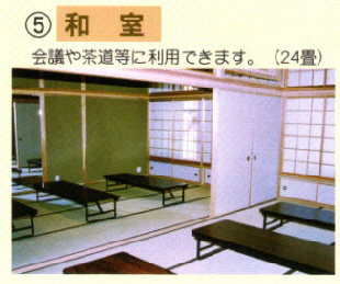 5和室「会議や茶道等に利用できます。（24畳）」襖で仕切られた畳の部屋に長テーブルが等間隔に設置された和室の写真