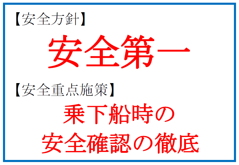 安全方針及び重点施策
