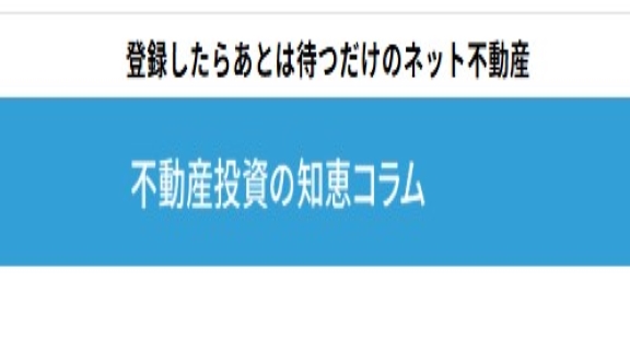 不動産投資の知恵コラム