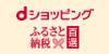 ふるさと納税百選