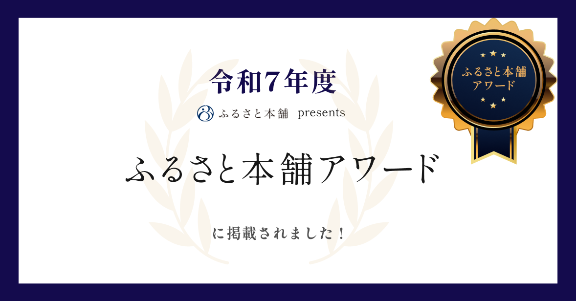 ふるさと本舗アワードに掲載されました